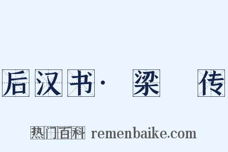 后汉书·梁慬传是什么意思的图片